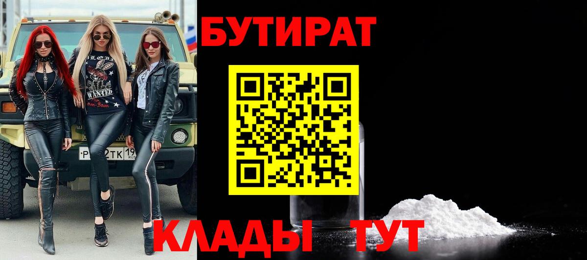 Кубинка  БУТИРАТ 1.4BDO  Вход с VPN 